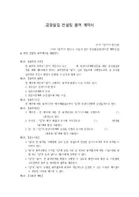 공장설립컨설팅 용역계약서 공장설립컨설팅 용역계약서